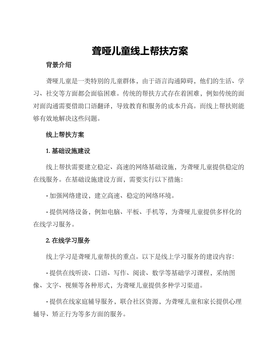 聋哑儿童线上帮扶方案_第1页