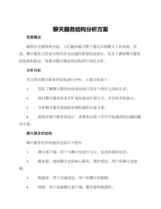 聊天服务结构分析方案