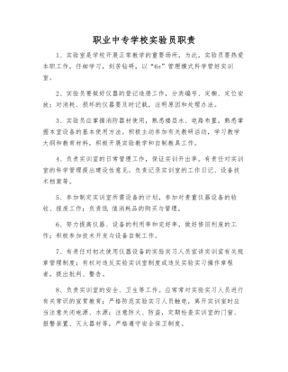 职业中专学校实验员职责
