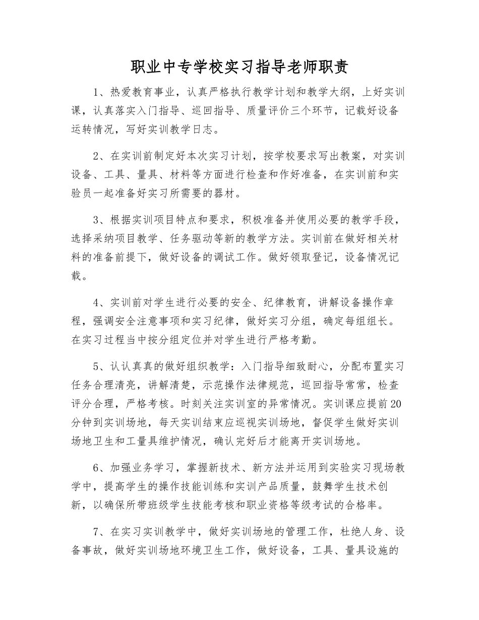 职业中专学校实习指导老师职责_第1页
