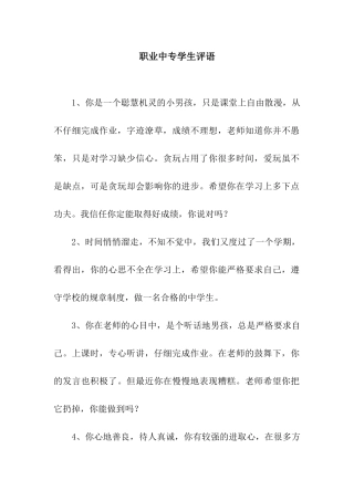 职业中专学生评语