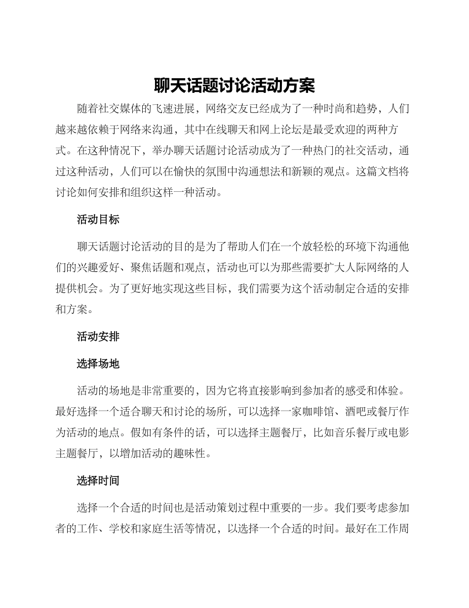 聊天话题讨论活动方案_第1页