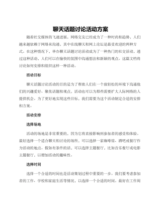 聊天话题讨论活动方案