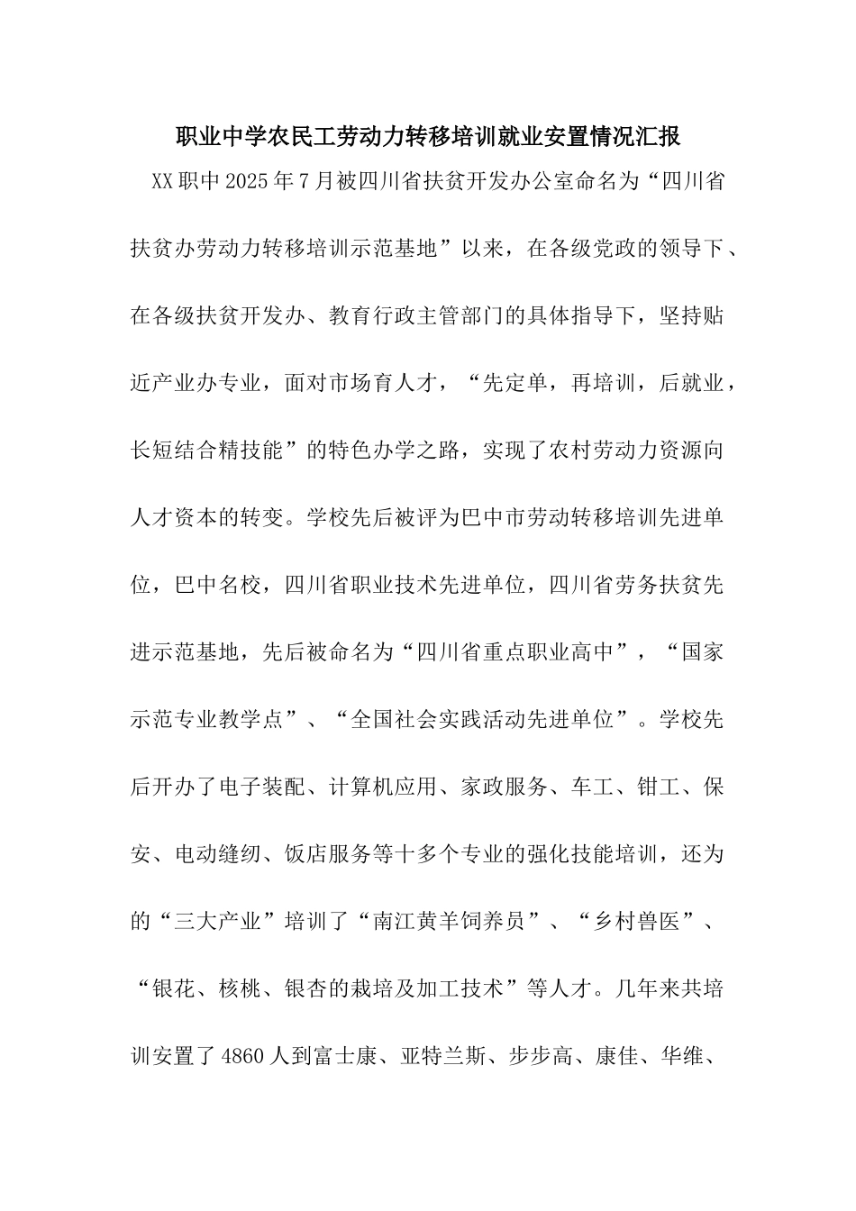 职业中学农民工劳动力转移培训就业安置情况汇报_第1页