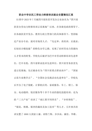 职业中学农民工劳动力转移培训就业安置情况汇报