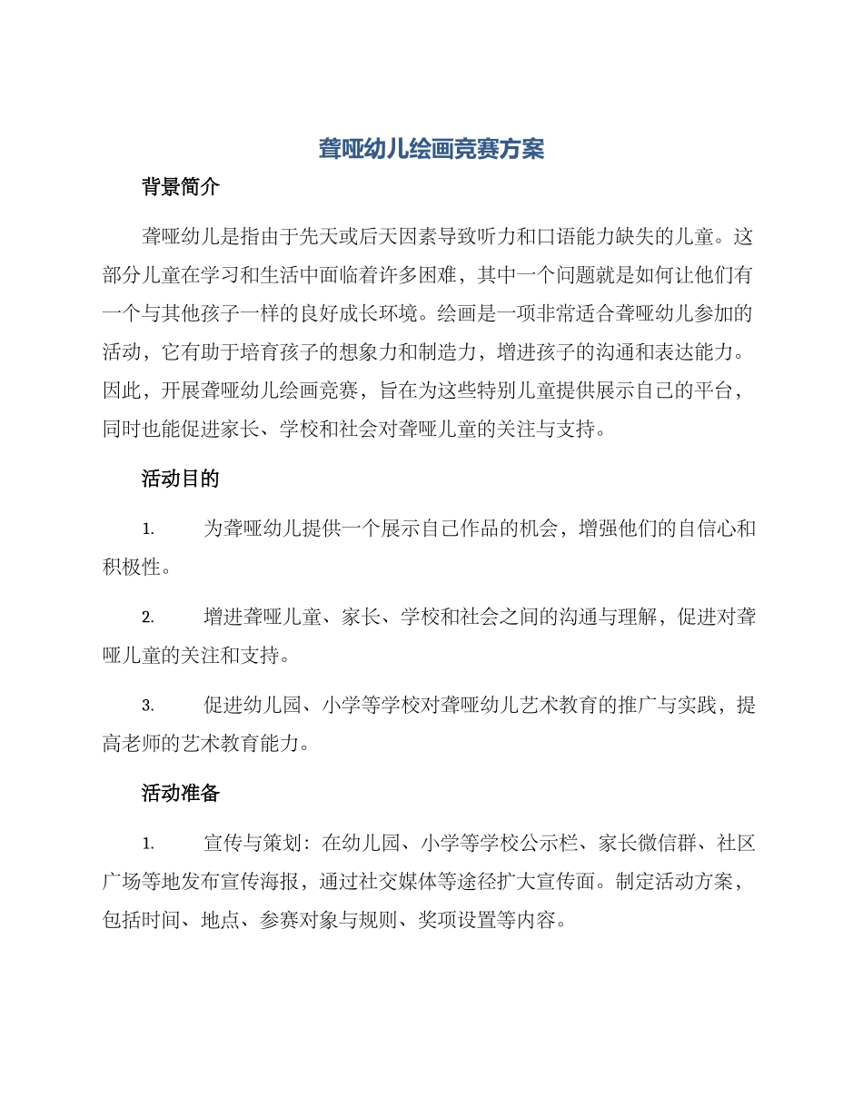 聋哑幼儿绘画比赛方案_第1页