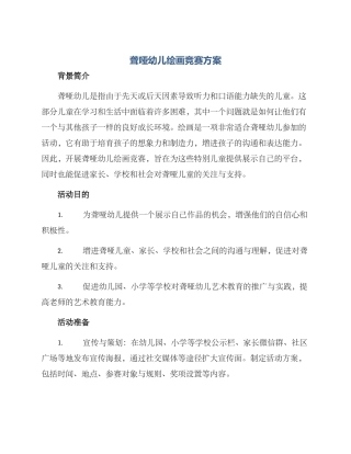 聋哑幼儿绘画比赛方案