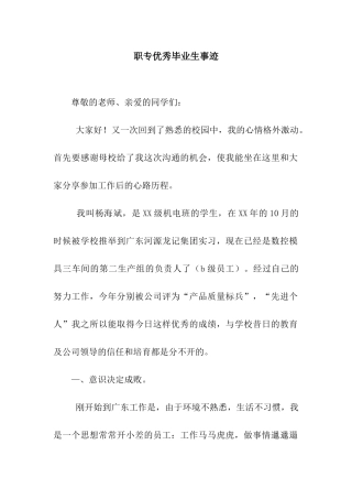 职专优秀毕业生事迹