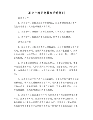 职业中毒的急救和治疗原则