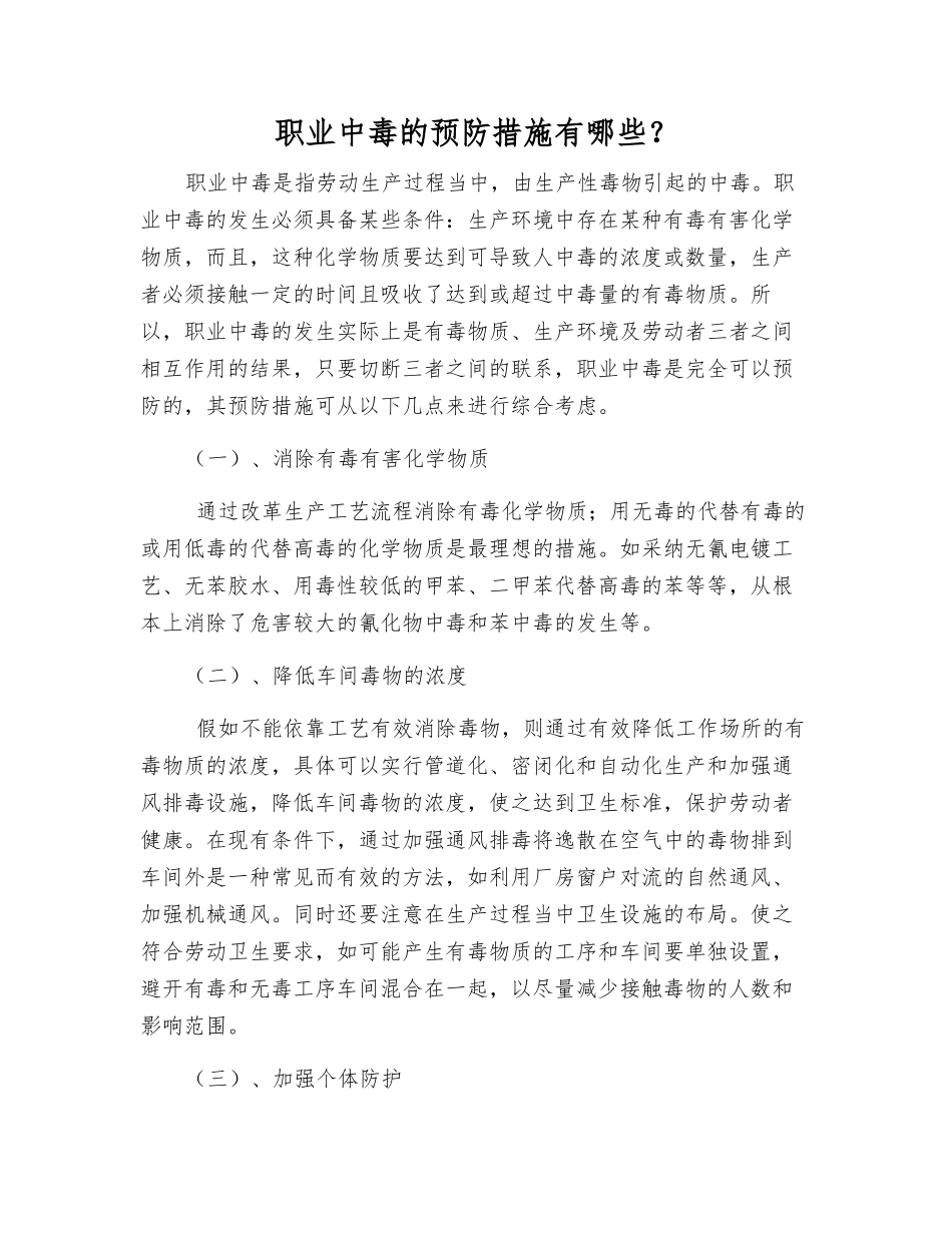 职业中毒的预防措施有哪些？_第1页