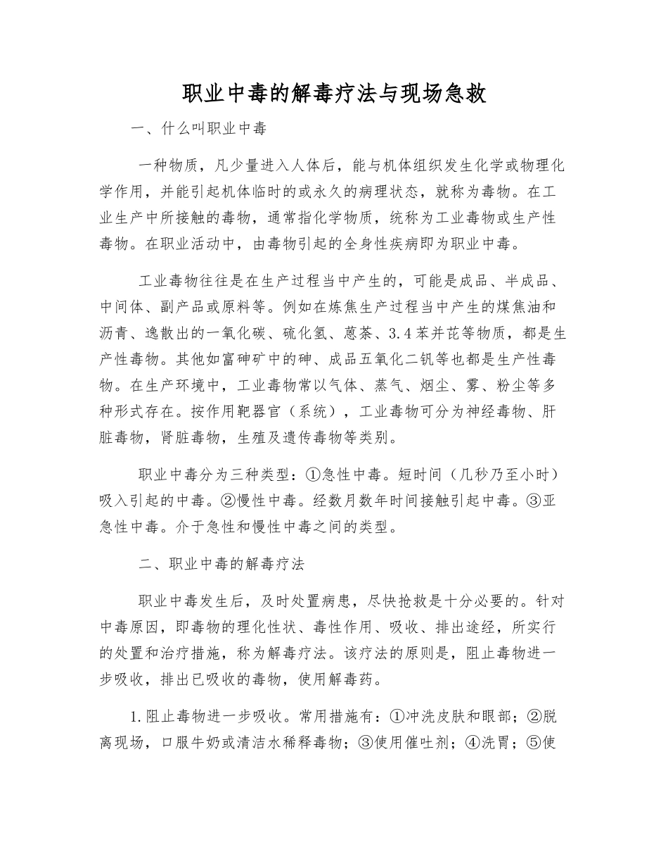 职业中毒的解毒疗法与现场急救_第1页