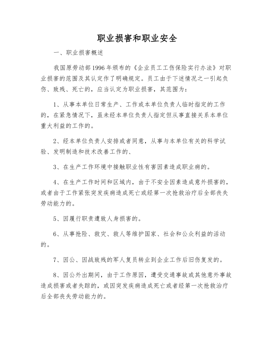 职业伤害和职业安全_第1页