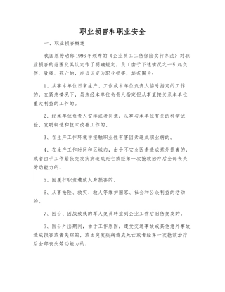 职业伤害和职业安全