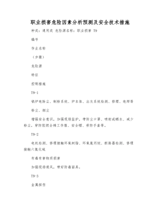 职业伤害危险因素分析预测及安全技术措施