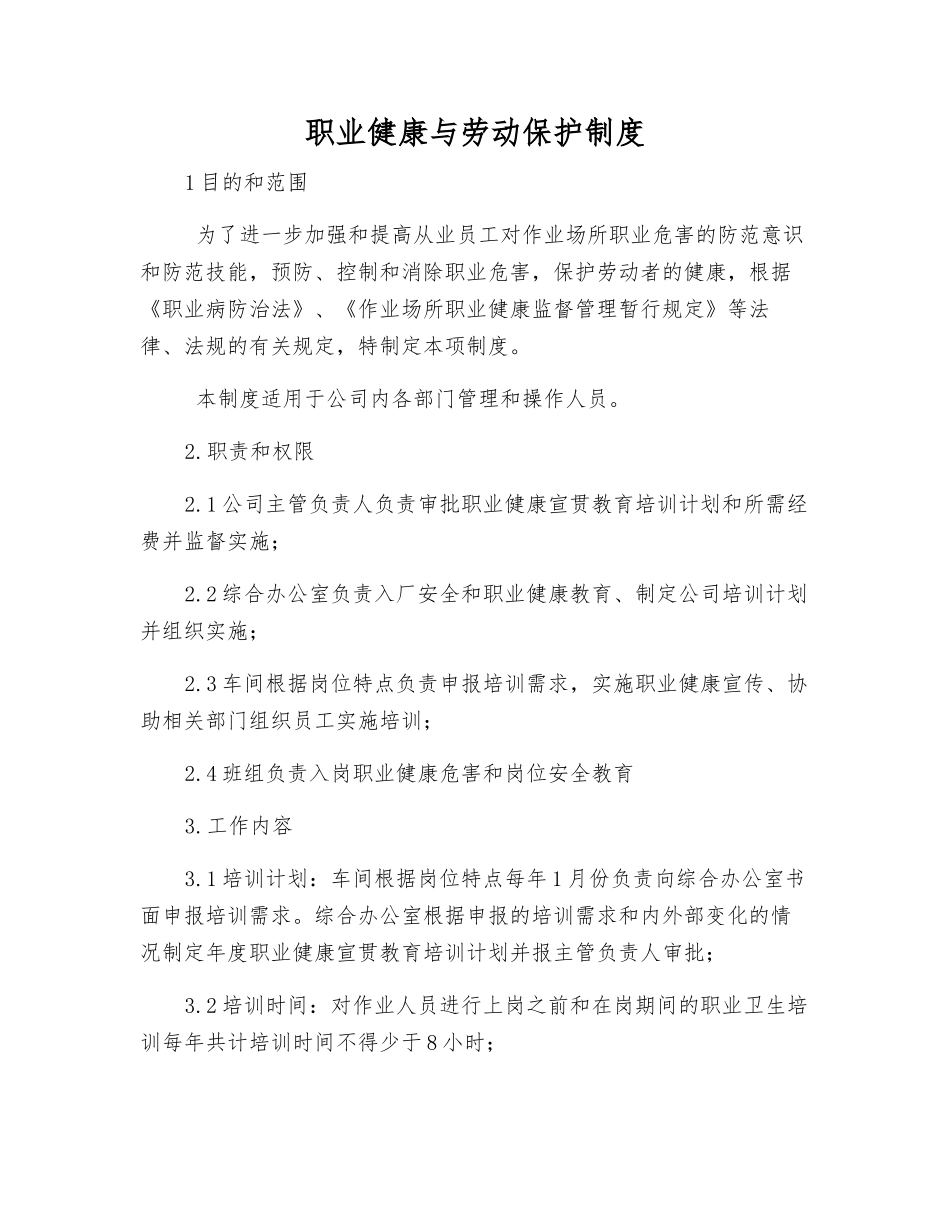 职业健康与劳动保护制度_第1页