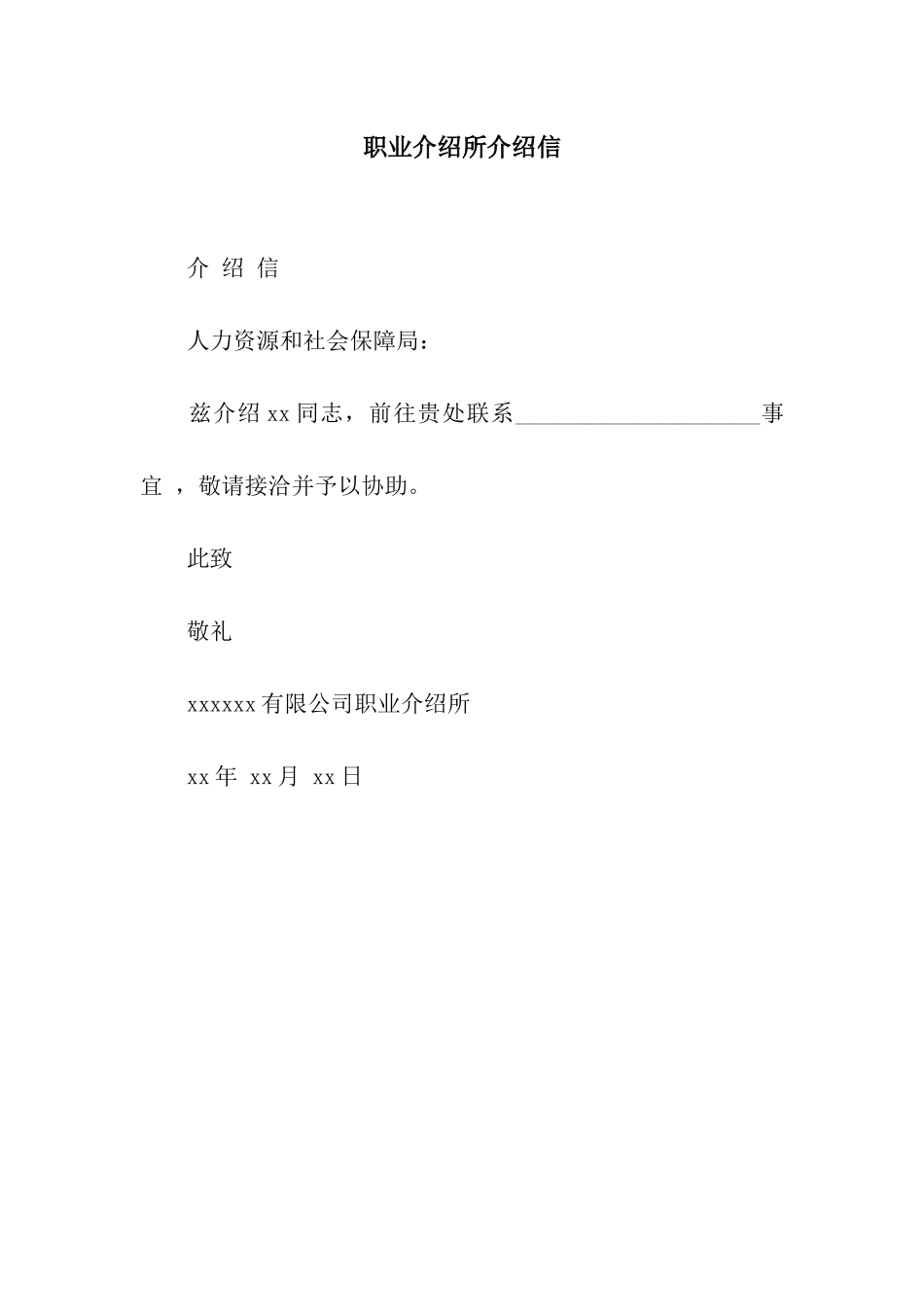 职业介绍所介绍信_第1页