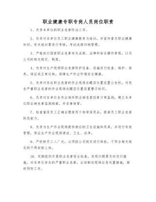 职业健康专职人员岗位职责