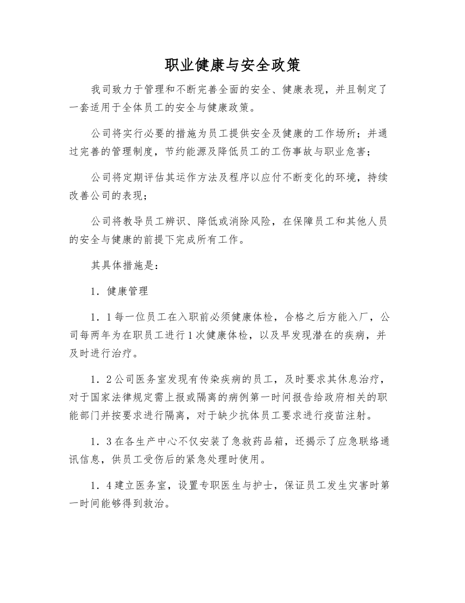 职业健康与安全政策_第1页