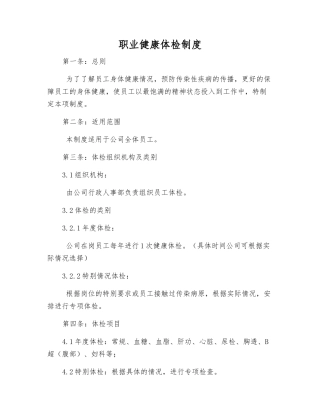 职业健康体检制度
