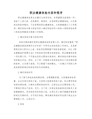 职业健康体检内容和程序