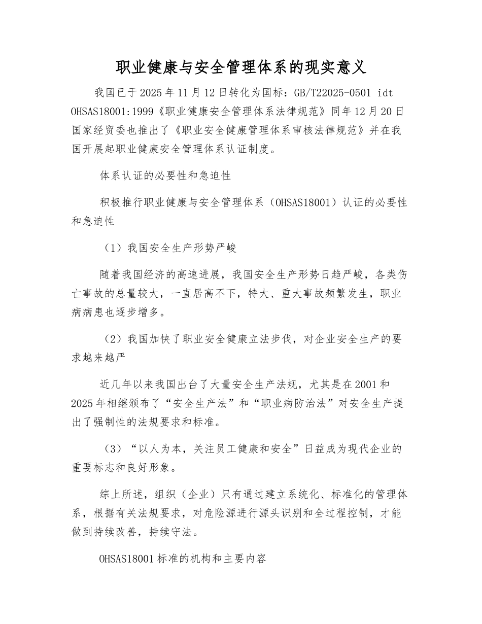 职业健康与安全管理体系的现实意义_第1页