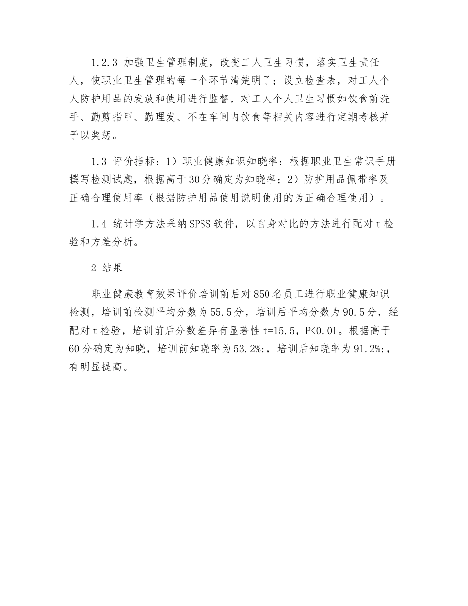 职业健康促进对改善个人卫生防护研究初探_第2页