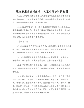 职业健康促进对改善个人卫生防护研究初探