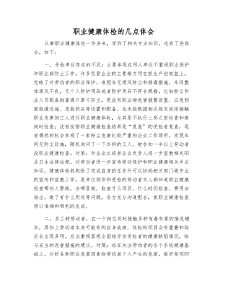 职业健康体检的几点体会