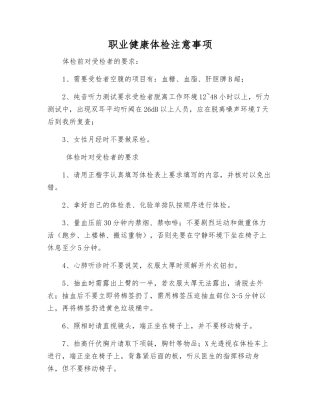 职业健康体检注意事项