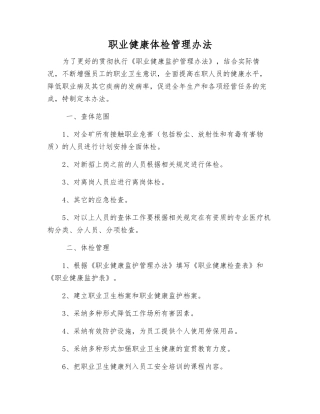 职业健康体检管理办法