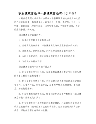 职业健康体检与一般健康体检有什么不同？