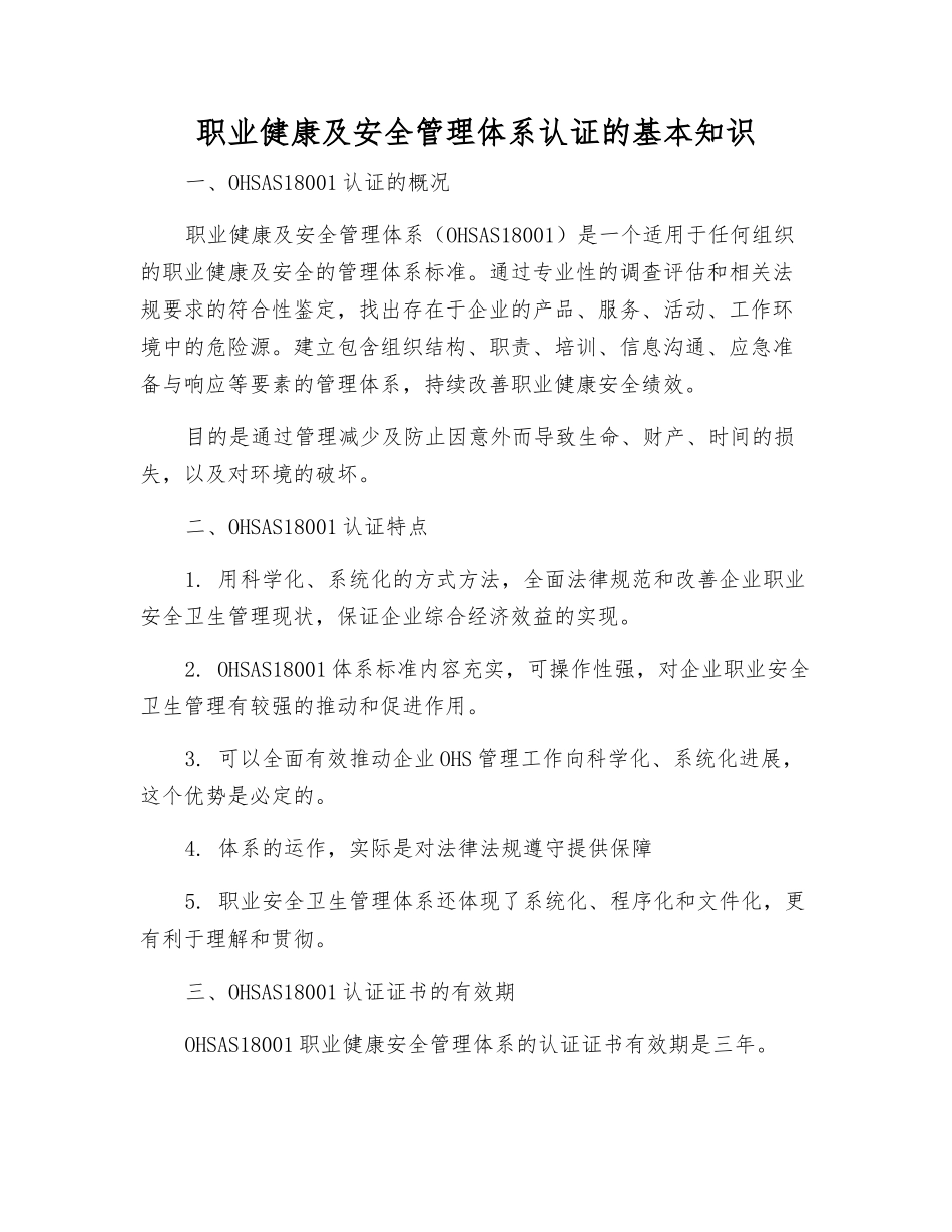 职业健康及安全管理体系认证的基本知识_第1页