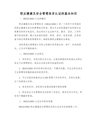职业健康及安全管理体系认证的基本知识
