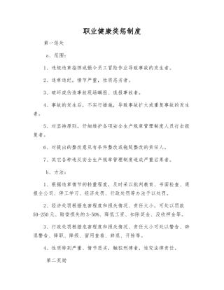 职业健康奖惩制度