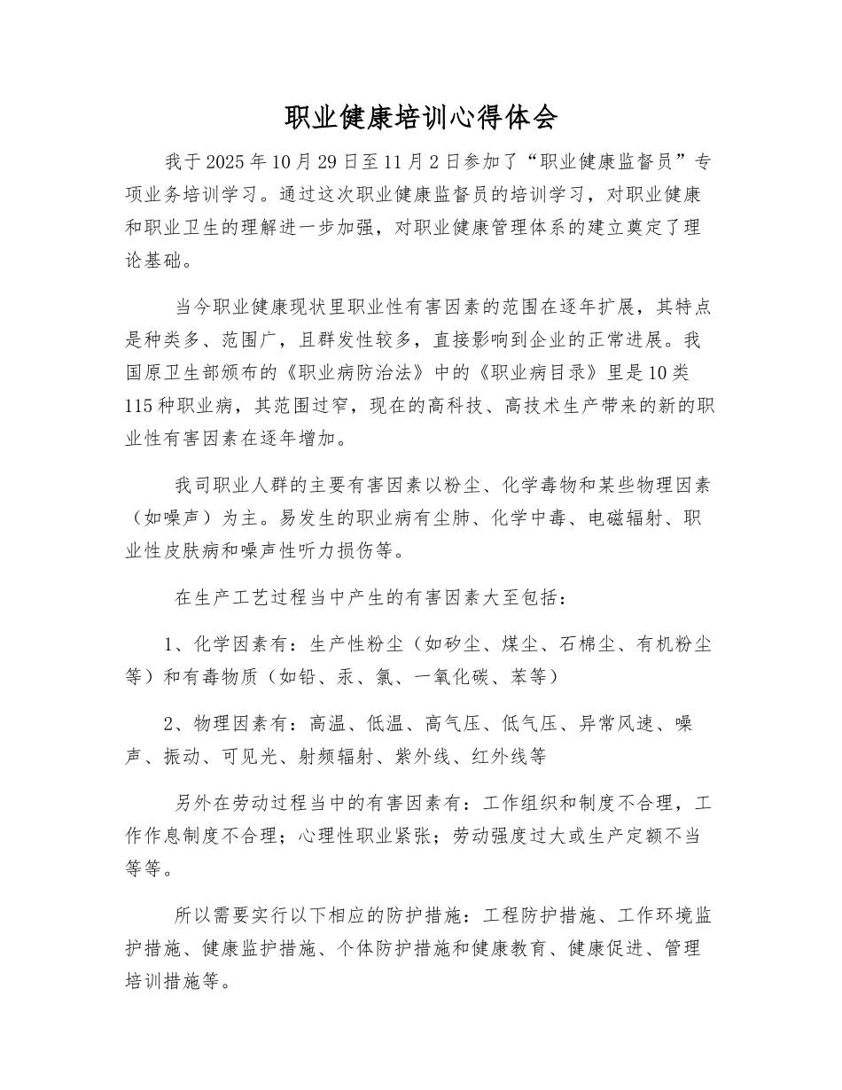 职业健康培训心得体会_第1页