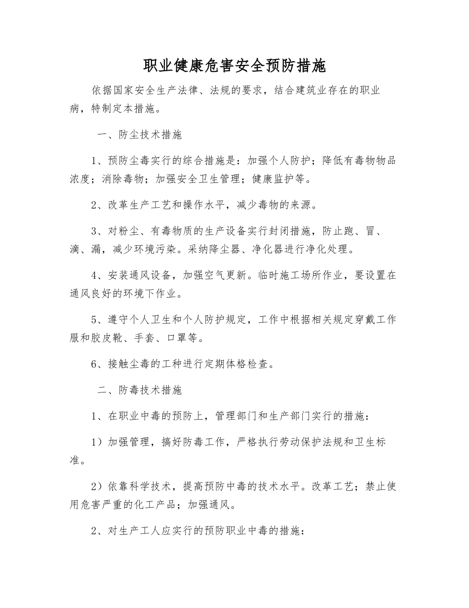 职业健康危害安全预防措施_第1页