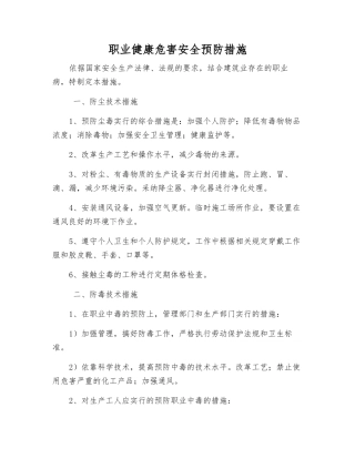 职业健康危害安全预防措施