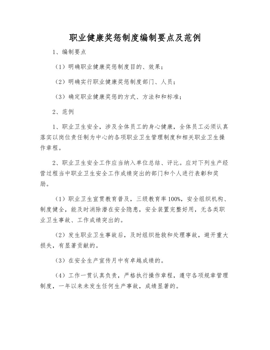 职业健康奖惩制度编制要点及范例_第1页