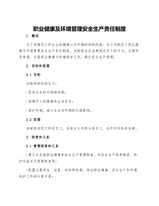 职业健康及环境管理安全生产责任制度