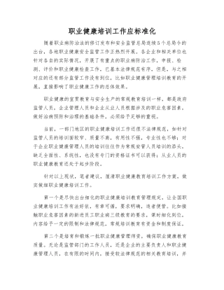 职业健康培训工作应规范化