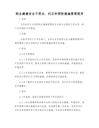 职业健康安全不符合、纠正和预防措施管理程序