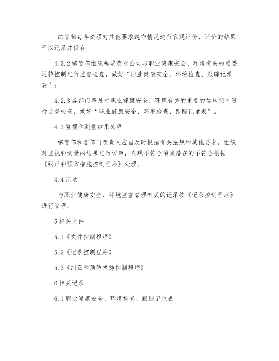 职业健康安全、环境的监视和测量控制程序_第3页