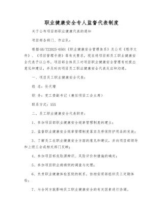 职业健康安全专人监督代表制度