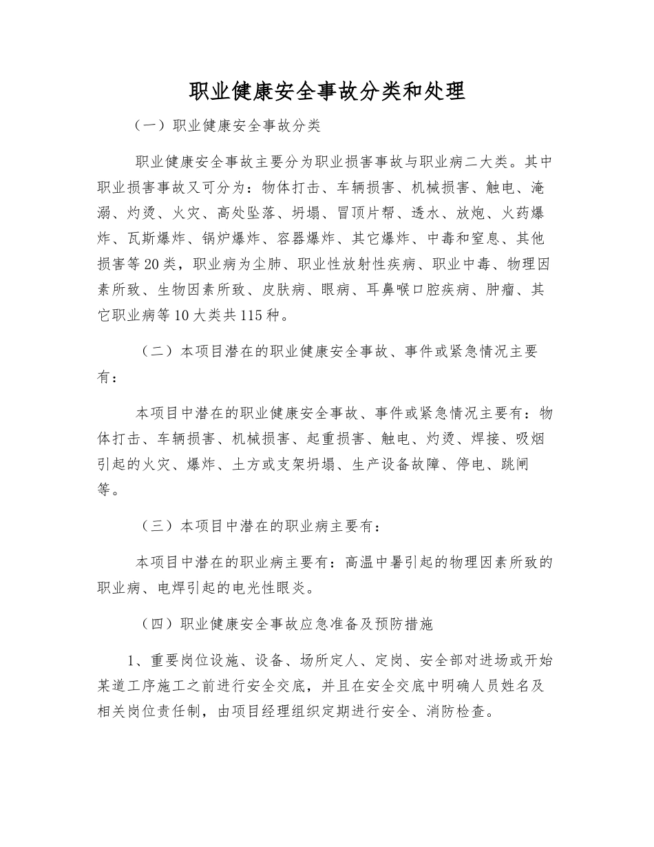 职业健康安全事故分类和处理_第1页