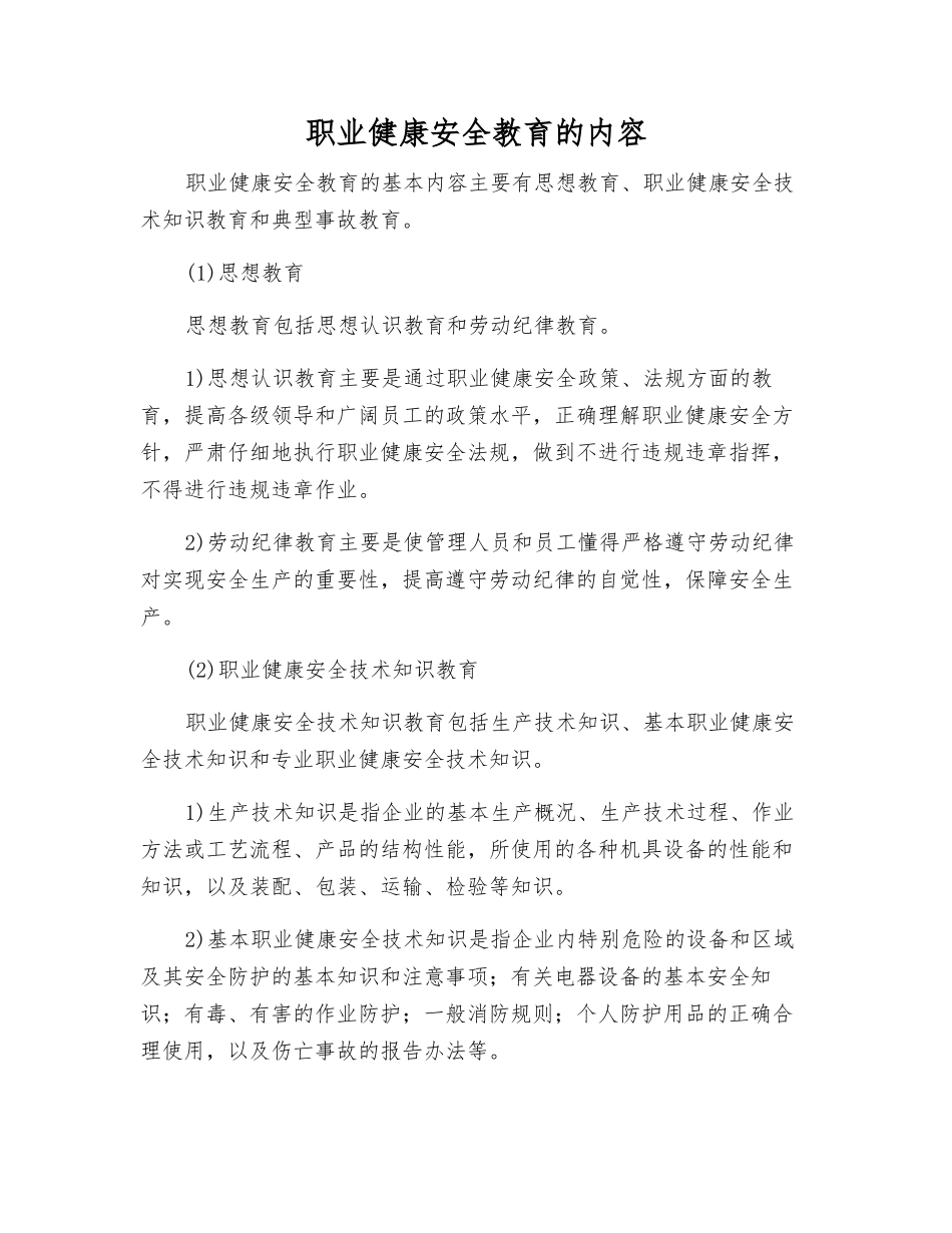职业健康安全教育的内容_第1页