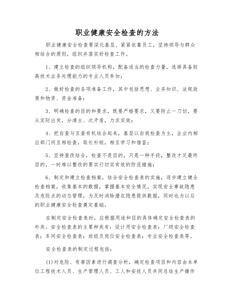 职业健康安全检查的方法_第1页