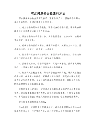 职业健康安全检查的方法