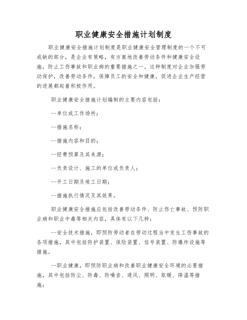 职业健康安全措施计划制度_第1页