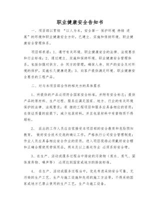 职业健康安全告知书