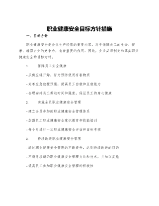 职业健康安全目标方针措施